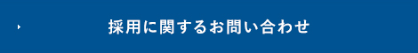 採用に関するお問い合わせ