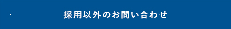 採用以外のお問い合わせ